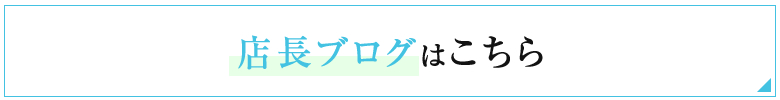 店長ブログはこちら