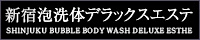 新宿 風俗エステ・デリヘル・出張エステ 新宿泡洗体デラックスエステ