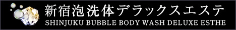 新宿 風俗エステ・デリヘル・出張エステ 新宿泡洗体デラックスエステ