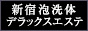 新宿 風俗エステ・デリヘル・出張エステ 新宿泡洗体デラックスエステ
