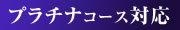 プラチナコース対応