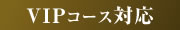 VIPコース対応