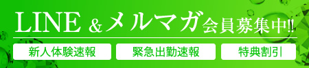 LINE&メルマガ