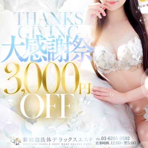 【大感謝祭】～デラックスエステ会員様へ感謝の気持ちを込めて～
