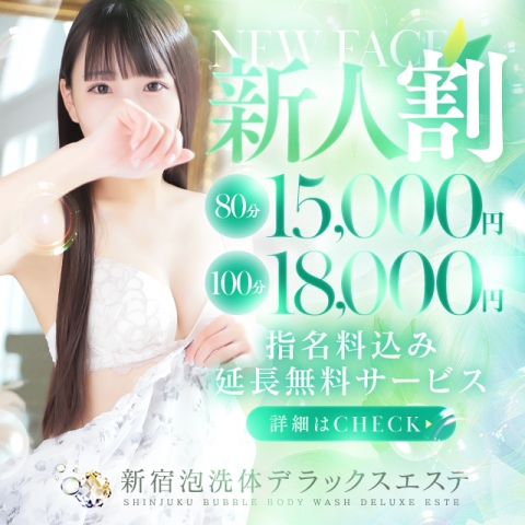 新人育成コース【新人割】80分15,000円指名料込みの超お得パック新登場！